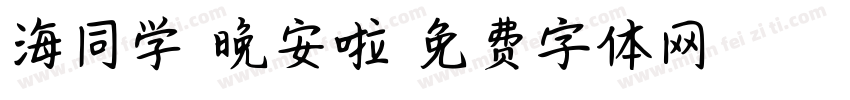 海同学 晚安啦字体转换